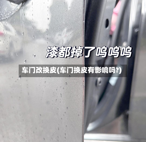 车门改换皮(车门换皮有影响吗?)-第1张图片