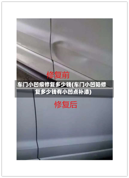 车门小凹痕修复多少钱(车门小凹陷修复多少钱有小凹点补漆)-第1张图片