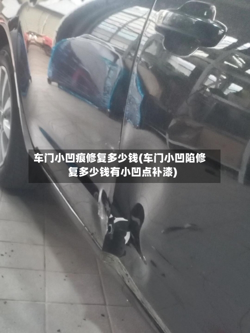 车门小凹痕修复多少钱(车门小凹陷修复多少钱有小凹点补漆)-第3张图片