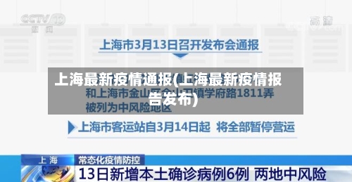 上海最新疫情通报(上海最新疫情报告发布)-第3张图片
