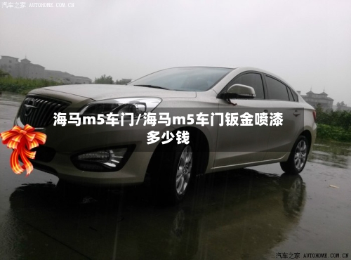 海马m5车门/海马m5车门钣金喷漆多少钱-第1张图片