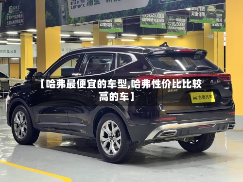 【哈弗最便宜的车型,哈弗性价比比较高的车】-第2张图片
