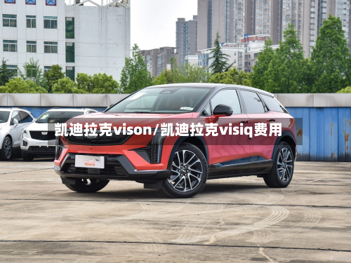 凯迪拉克vison/凯迪拉克visiq费用-第2张图片