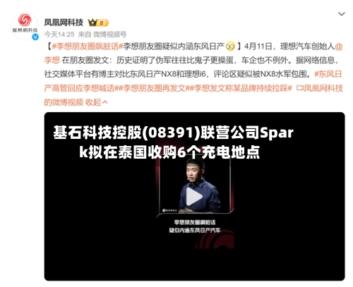 基石科技控股(08391)联营公司Spark拟在泰国收购6个充电地点-第1张图片