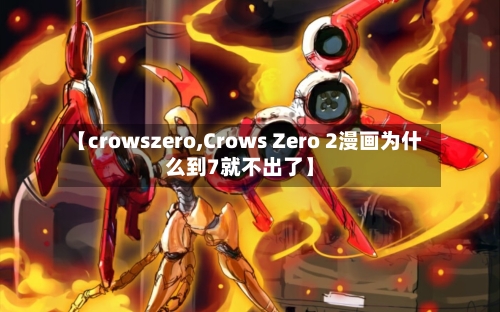 【crowszero,Crows Zero 2漫画为什么到7就不出了】-第1张图片