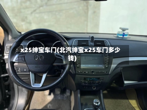 x25绅宝车门(北汽绅宝x25车门多少钱)-第3张图片