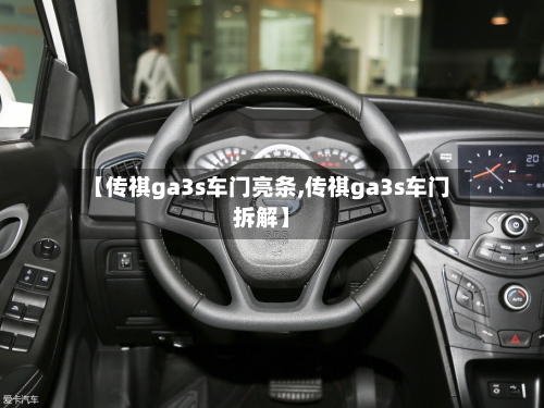 【传祺ga3s车门亮条,传祺ga3s车门拆解】-第2张图片