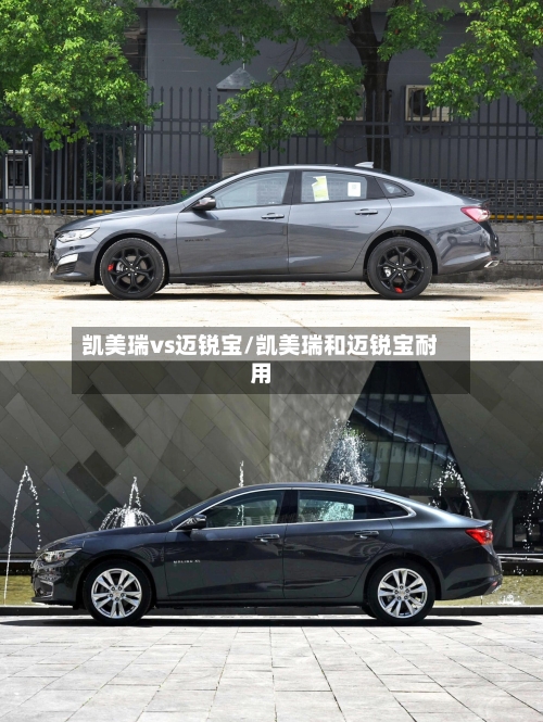凯美瑞vs迈锐宝/凯美瑞和迈锐宝耐用-第1张图片