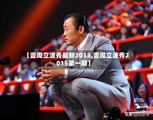 【壹周立波秀最新2013,壹周立波秀2015第一期】-第3张图片