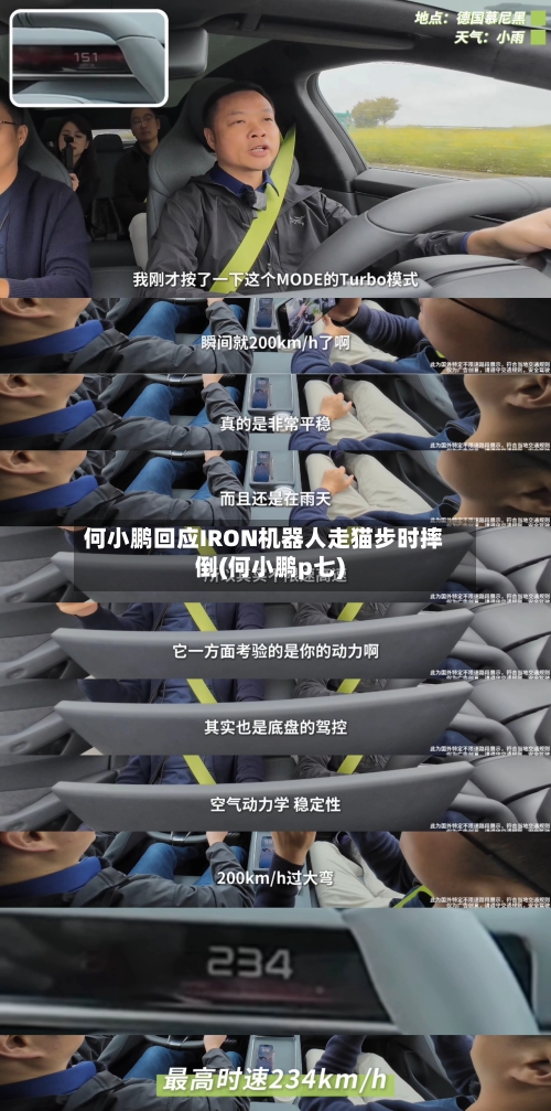 何小鹏回应IRON机器人走猫步时摔倒(何小鹏p七)-第1张图片