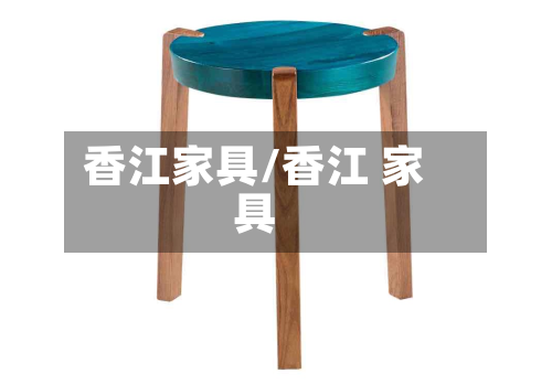 香江家具/香江 家具-第1张图片