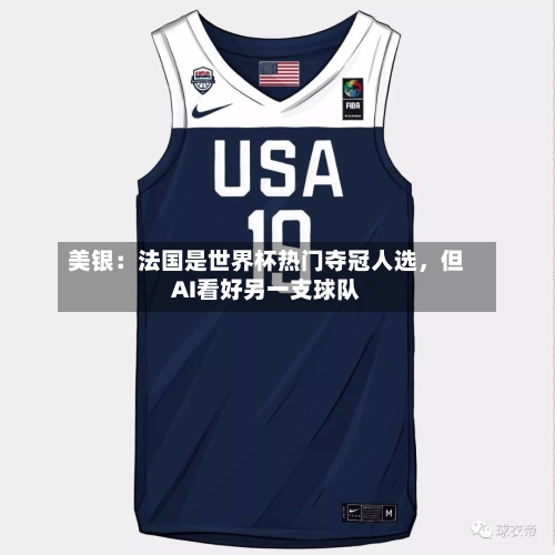 美银：法国是世界杯热门夺冠人选，但AI看好另一支球队-第2张图片
