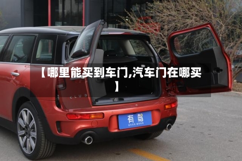 【哪里能买到车门,汽车门在哪买】-第2张图片