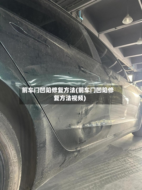 前车门凹陷修复方法(前车门凹陷修复方法视频)-第1张图片