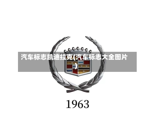 汽车标志凯迪拉克(汽车标志大全图片)-第2张图片