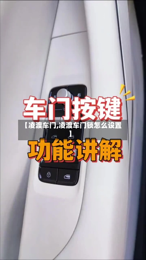 【凌渡车门,凌渡车门锁怎么设置】-第3张图片