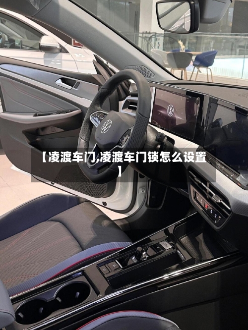 【凌渡车门,凌渡车门锁怎么设置】-第1张图片