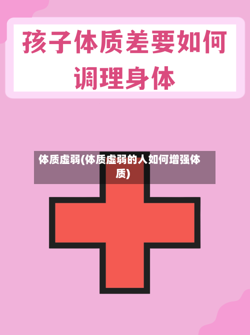体质虚弱(体质虚弱的人如何增强体质)-第2张图片