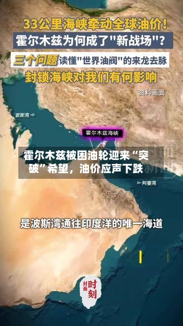 霍尔木兹被困油轮迎来“突破”希望，油价应声下跌-第1张图片