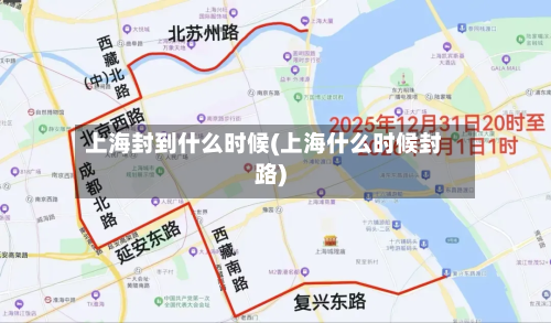 上海封到什么时候(上海什么时候封路)-第1张图片