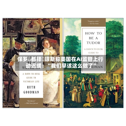 保罗・都铎・琼斯称美国在AI监管上行动迟缓：“我们早该这么做了”-第1张图片