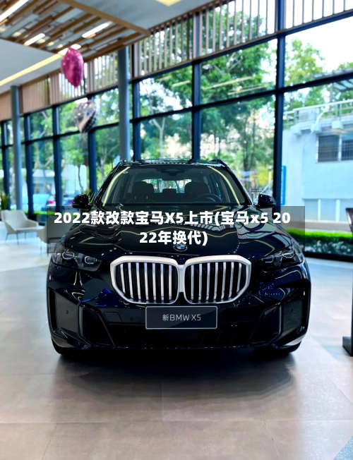 2022款改款宝马X5上市(宝马x5 2022年换代)-第2张图片