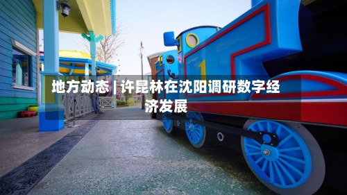 地方动态 | 许昆林在沈阳调研数字经济发展-第2张图片