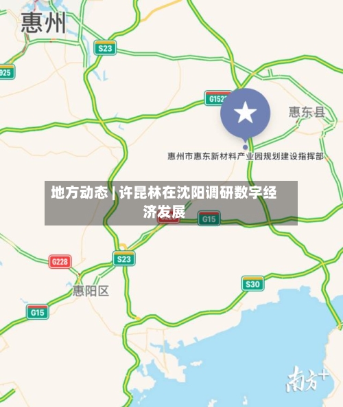 地方动态 | 许昆林在沈阳调研数字经济发展-第1张图片
