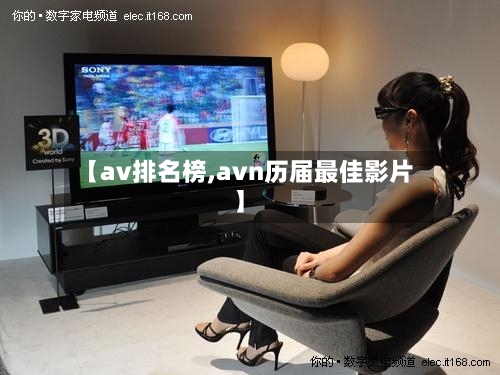 【av排名榜,avn历届最佳影片】-第2张图片
