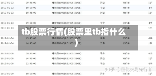 tb股票行情(股票里tb指什么)-第2张图片