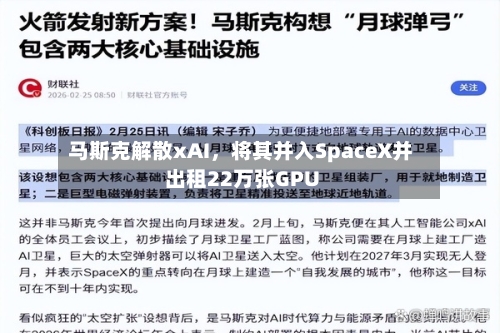 马斯克解散xAI，将其并入SpaceX并出租22万张GPU-第3张图片