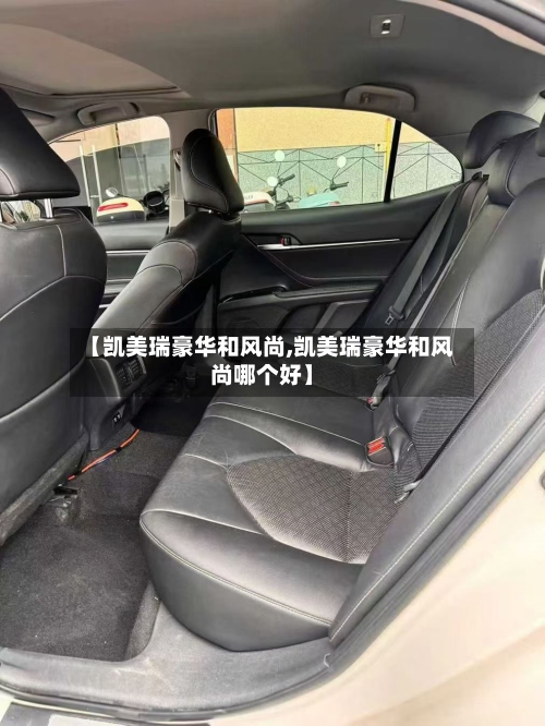 【凯美瑞豪华和风尚,凯美瑞豪华和风尚哪个好】-第3张图片