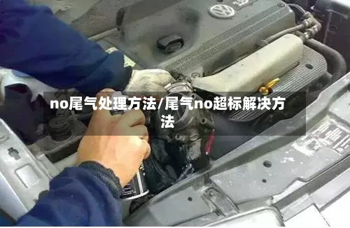 no尾气处理方法/尾气no超标解决方法-第3张图片