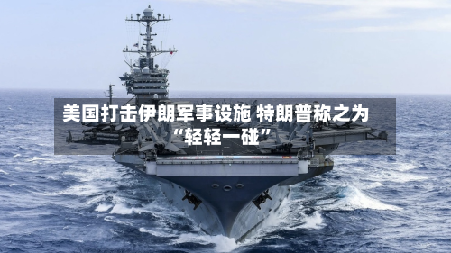 美国打击伊朗军事设施 特朗普称之为“轻轻一碰”-第1张图片