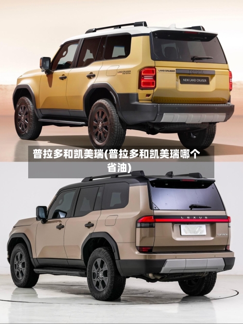 普拉多和凯美瑞(普拉多和凯美瑞哪个省油)-第1张图片