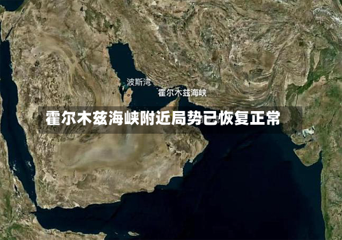 霍尔木兹海峡附近局势已恢复正常-第2张图片