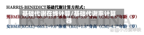 基础代谢在线计算/基础代谢率计算器-第1张图片