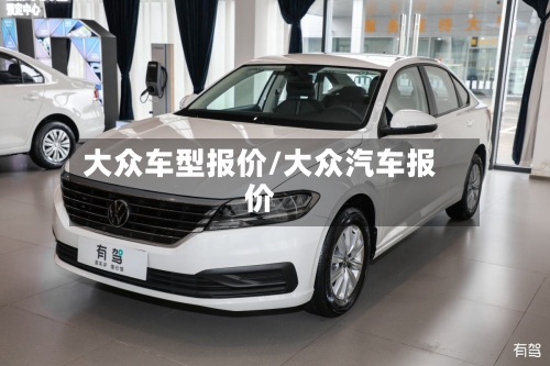大众车型报价/大众汽车报价-第1张图片