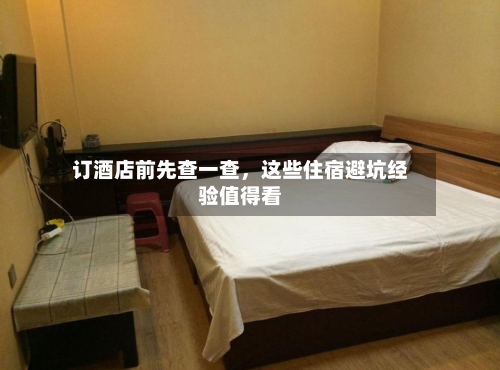 订酒店前先查一查，这些住宿避坑经验值得看-第1张图片