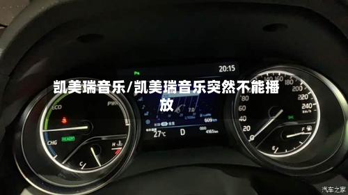 凯美瑞音乐/凯美瑞音乐突然不能播放-第1张图片