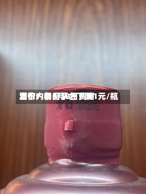 酒价内参5月8日费用发布：精品茅台下跌1元/瓶-第1张图片
