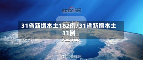 31省新增本土162例/31省新增本土11例-第2张图片