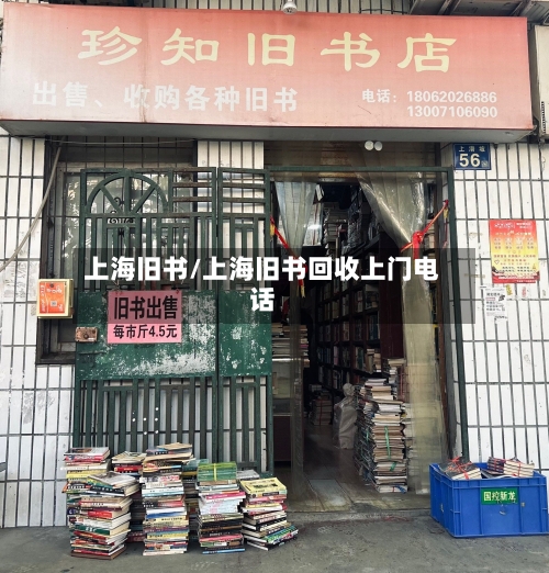 上海旧书/上海旧书回收上门电话-第1张图片