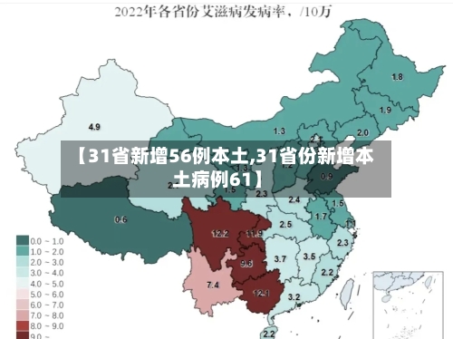 【31省新增56例本土,31省份新增本土病例61】-第3张图片