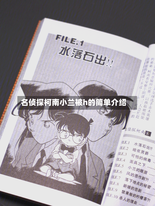 名侦探柯南小兰被h的简单介绍-第1张图片