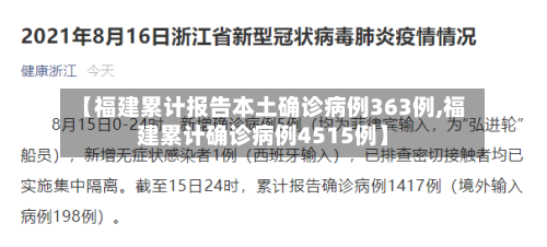 【福建累计报告本土确诊病例363例,福建累计确诊病例4515例】-第1张图片