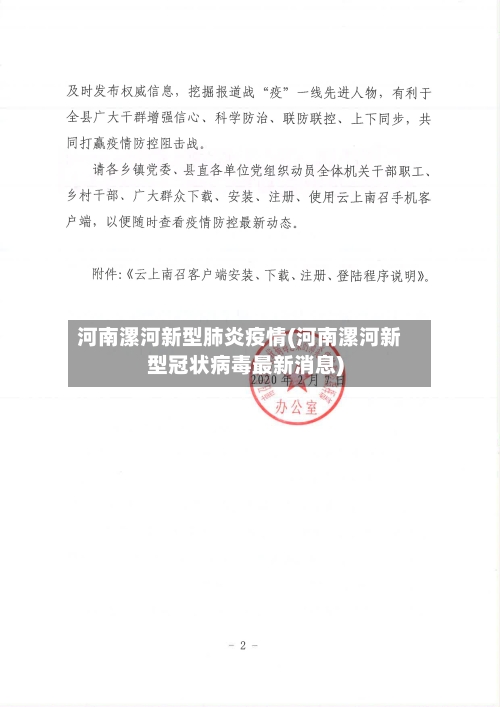 河南漯河新型肺炎疫情(河南漯河新型冠状病毒最新消息)-第2张图片