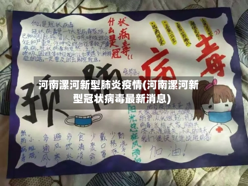 河南漯河新型肺炎疫情(河南漯河新型冠状病毒最新消息)-第3张图片