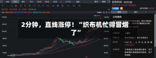 2分钟，直线涨停！“织布机忙得冒烟了”-第1张图片