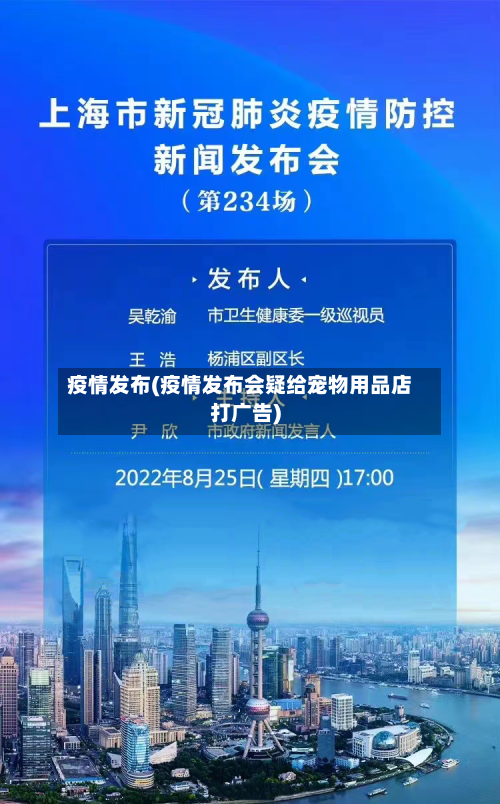 疫情发布(疫情发布会疑给宠物用品店打广告)-第3张图片